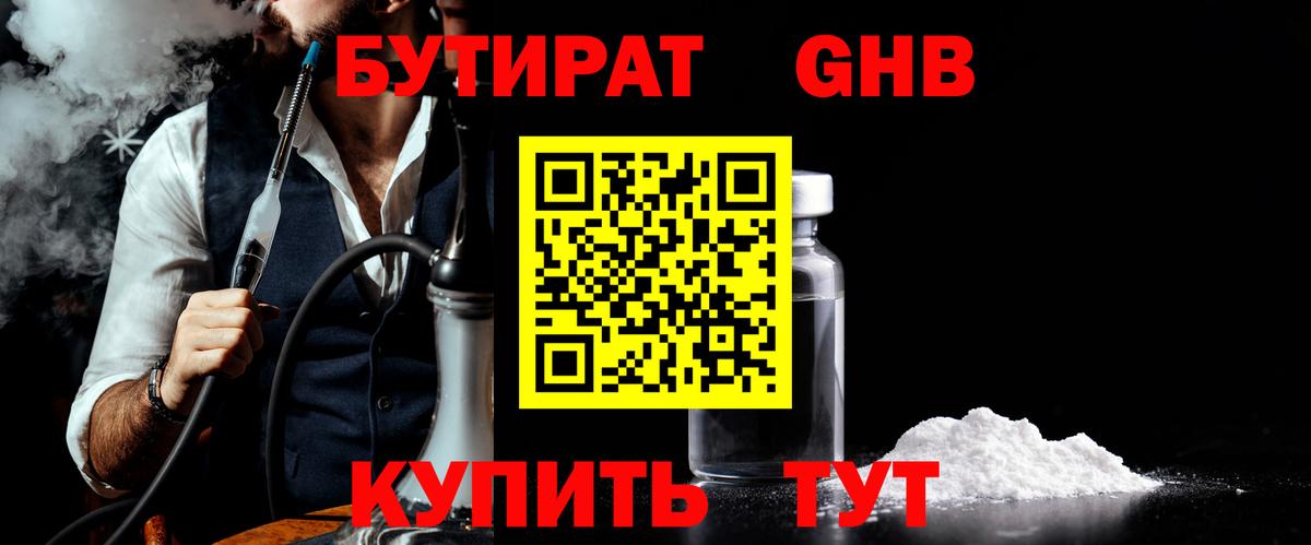 Бутират GHB Анапа