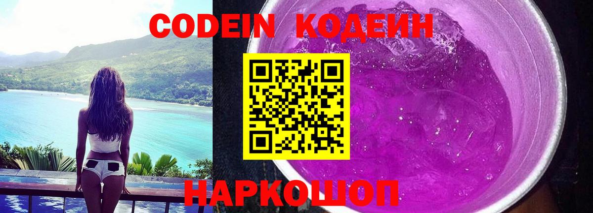 Codein Purple Drank  Вход с VPN  Codein Purple Drank  Анапа 